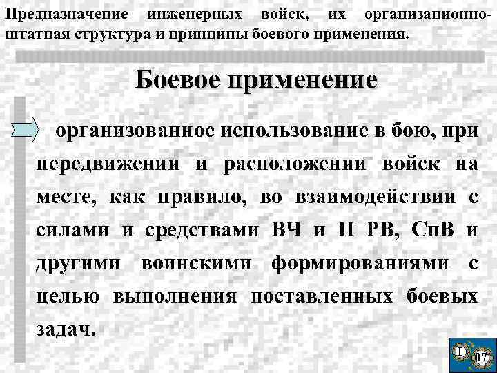 Предназначение инженерных войск, их организационноштатная структура и принципы боевого применения. Боевое применение организованное использование
