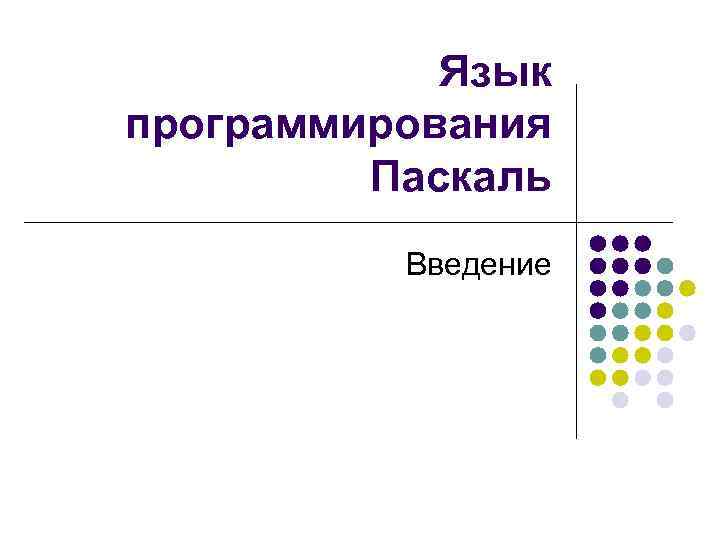 Введение в паскаль презентация