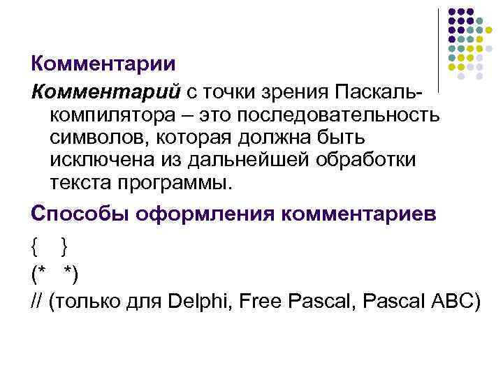 Print язык паскаль. Способы записи комментария на языке Pascal.. Комментарии в Паскале. Комментарии (программирование).