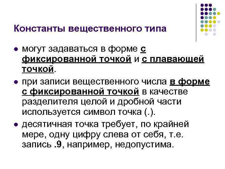 Константы вещественного типа l l l могут задаваться в форме с фиксированной точкой и