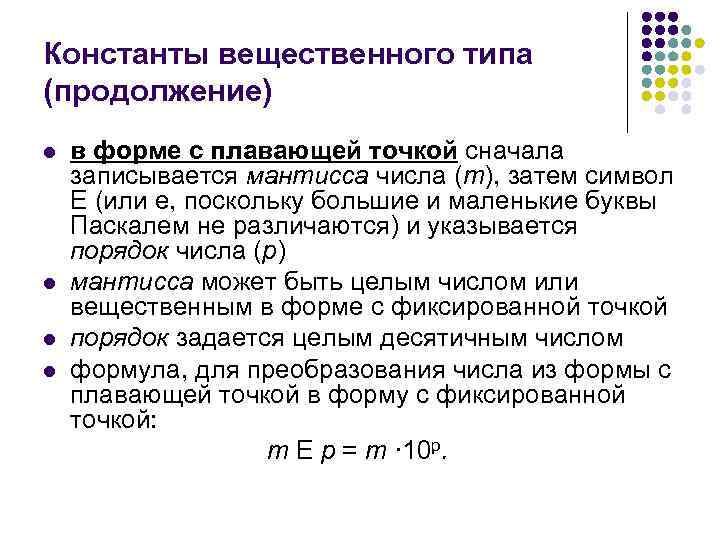 Точка сначала. Запись вещественного числа в форме с плавающей точки. Мантисса в программировании. Константы вещественного типа в форме. Числа с плавающей точкой Pascal.