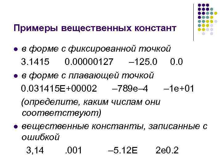 Примеры вещественных констант в форме с фиксированной точкой 3. 1415 0. 00000127 – 125.