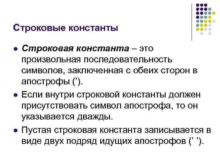 Строковые константы l l l Строковая константа – это произвольная последовательность символов, заключенная c