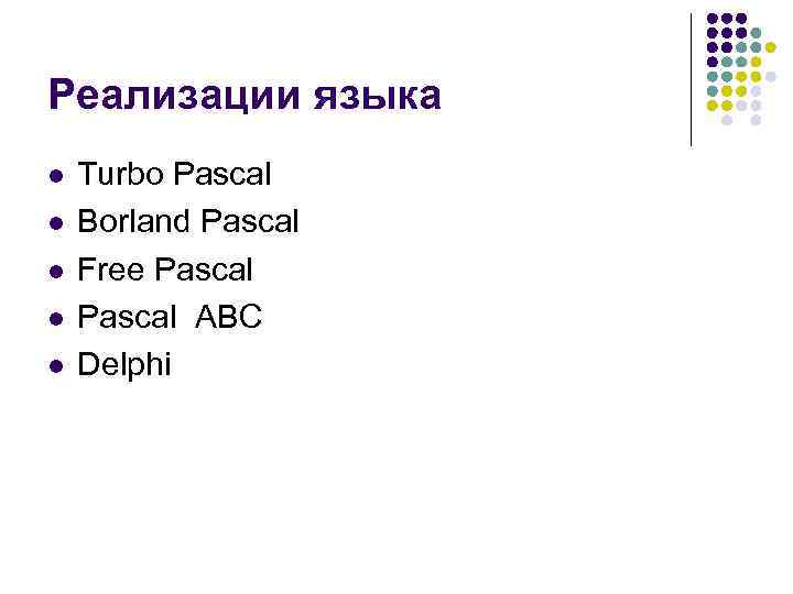 Реализации языка l l l Turbo Pascal Borland Pascal Free Pascal ABC Delphi 