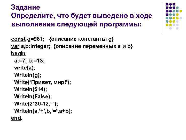 Следующую программу. Определите что будет выведено в результате. Определите что будет выведено в результате выполнения следующей. В результате выполнения следующей программы будет выведено. Определи что будет выведено в результате работы следующей программы.