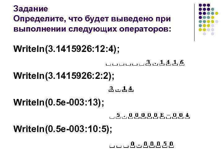 Задание Определите, что будет выведено при выполнении следующих операторов: Writeln(3. 1415926: 12: 4); Writeln(3.