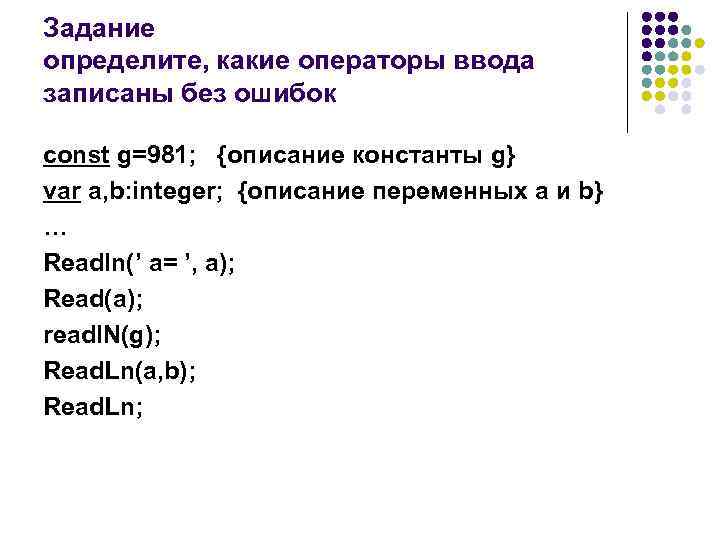 Задание определите, какие операторы ввода записаны без ошибок const g=981; {описание константы g} var