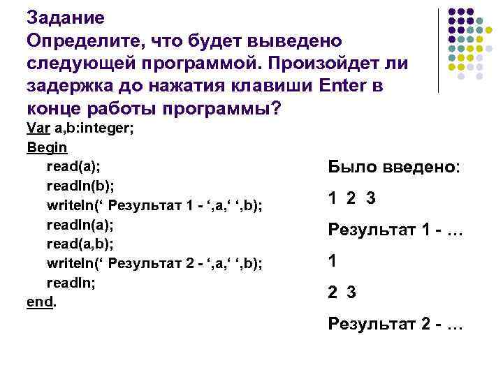 Программа что происходит. Паскаль Введение в программирование. Определите что будет выведено в результате работы программы. Паскаль нажатие клавиш.