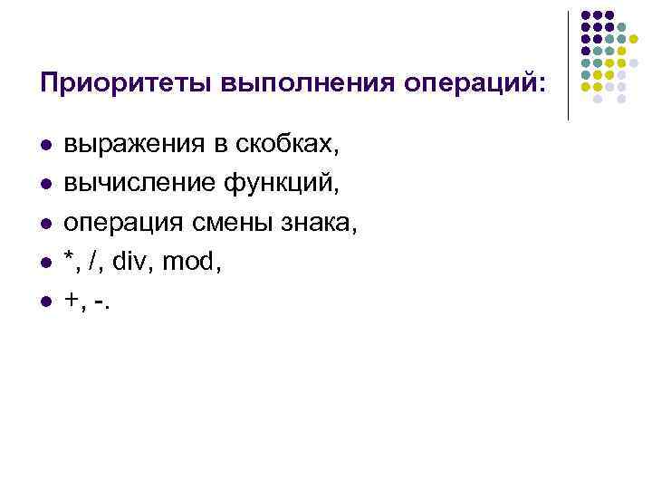 Приоритеты выполнения операций: l l l выражения в скобках, вычисление функций, операция смены знака,