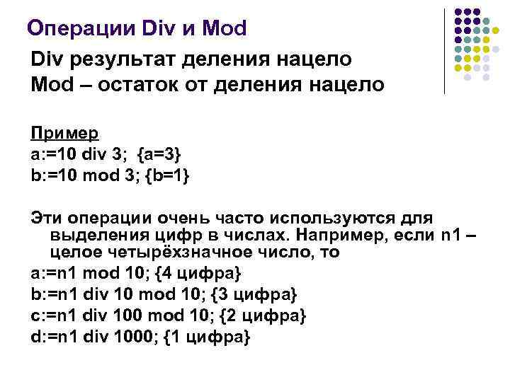 Операции целочисленного деления div и mod
