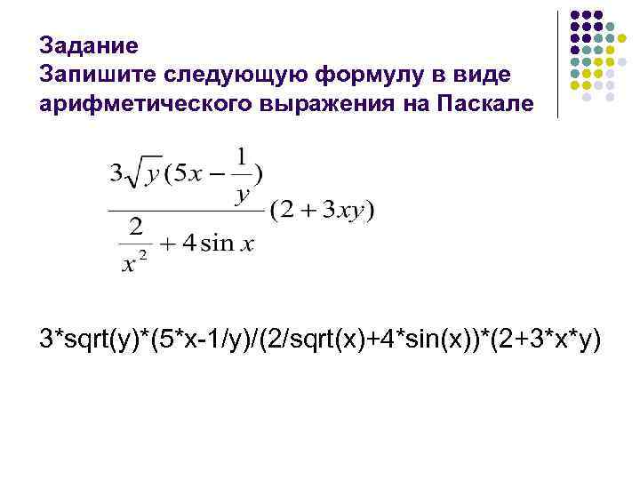 2x 3 2 формула. Запишите формулу на языке Паскаль. Записать выражение на Паскале. Запишите на Паскале формулу. Записать на Паскале следующие выражения.