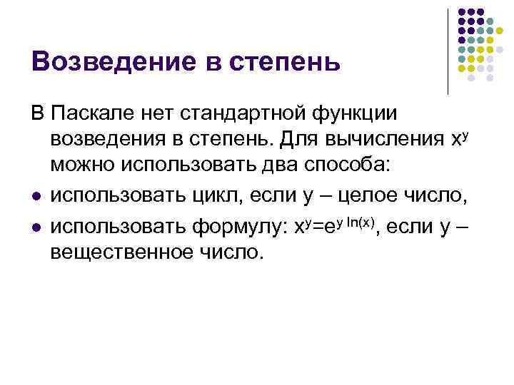 Возведение в степень В Паскале нет стандартной функции возведения в степень. Для вычисления xy