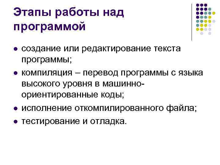 Этапы работы над программой l l создание или редактирование текста программы; компиляция – перевод