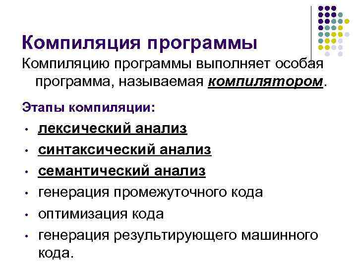 Компиляция перевод. Процесс компиляции программы. Какие действия выполняются при компиляции. Этап компиляции в программировании. Программа-компилятор выполняет.