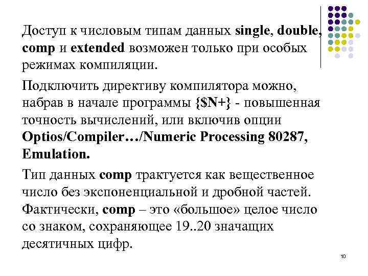 Доступ к числовым типам данных single, double, comp и extended возможен только при особых