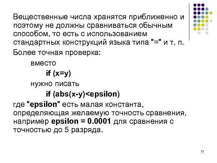 Вещественные числа хранятся приближенно и поэтому не должны сравниваться обычным способом, то есть с