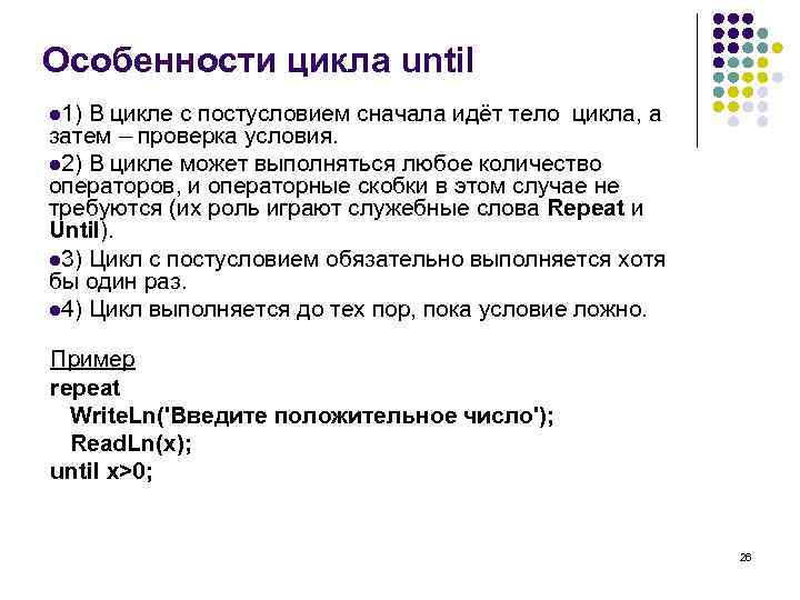 Особенности цикла until l 1) В цикле с постусловием сначала идёт тело цикла, а