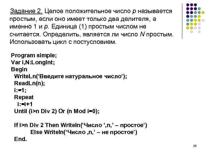 Задание 2. Целое положительное число p называется простым, если оно имеет только два делителя,