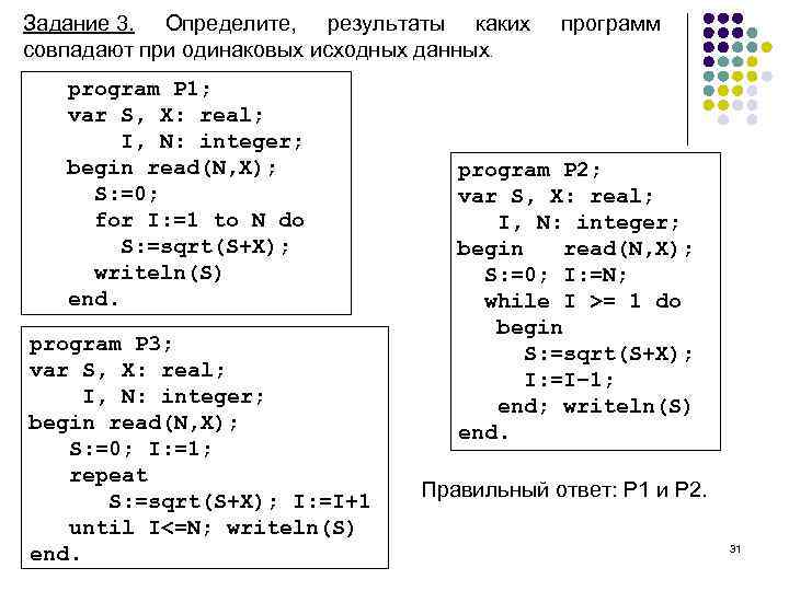 Задание 3. Определите, результаты каких совпадают при одинаковых исходных данных. program P 1; var