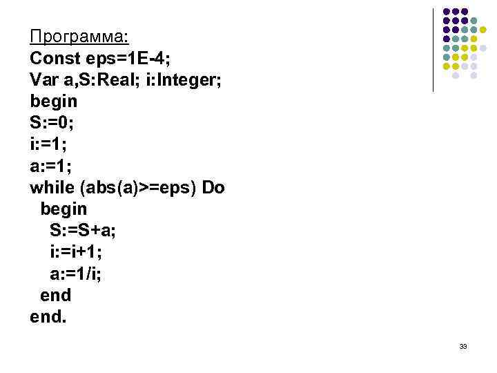 Программа: Const eps=1 E-4; Var a, S: Real; i: Integer; begin S: =0; i: