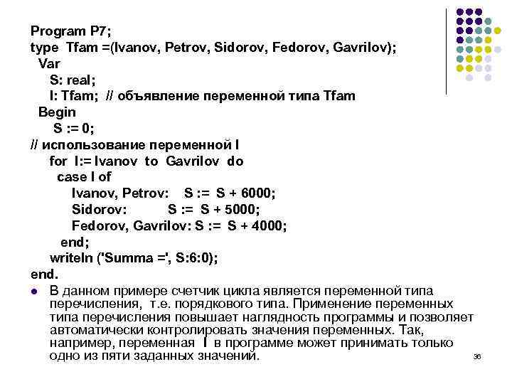 Program P 7; type Tfam =(Ivanov, Petrov, Sidorov, Fedorov, Gavrilov); Var S: real; I: