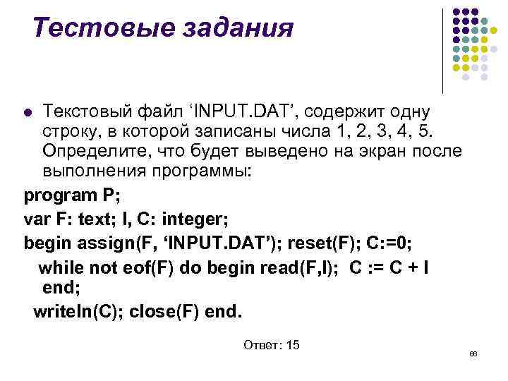 Тестовые задания Текстовый файл ‘INPUT. DAT’, содержит одну строку, в которой записаны числа 1,