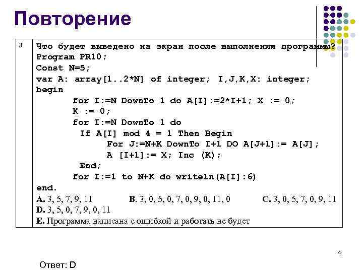 Программы n 3. Что будет выведено после выполнения программы. Что выведет программа после выполнения. Что выведется на экран после выполнения программы. Определите что будет выведено на экран после выполнения программы.