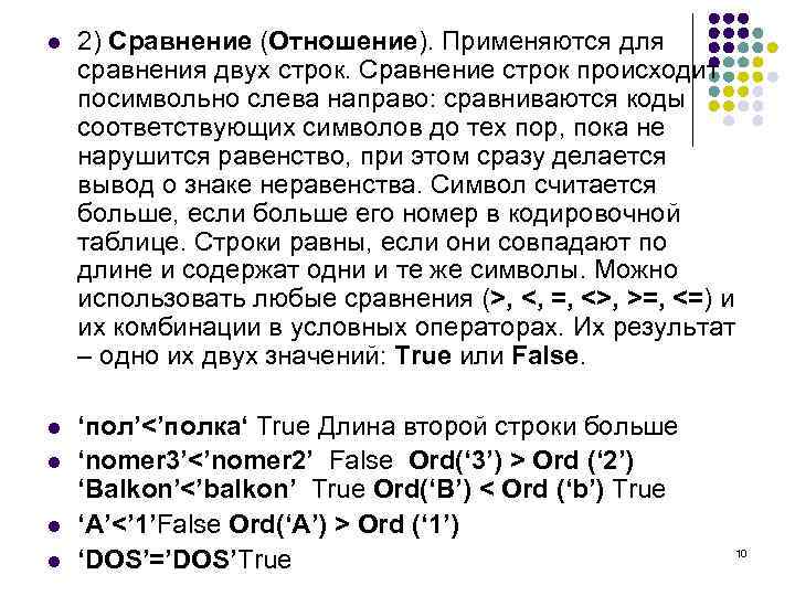 l 2) Сравнение (Отношение). Применяются для сравнения двух строк. Сравнение строк происходит посимвольно слева