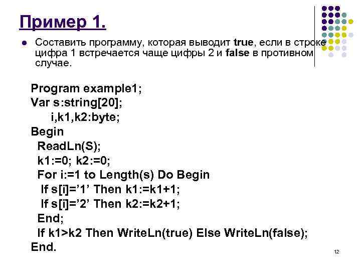 Пример 1. l Составить программу, которая выводит true, если в строке цифра 1 встречается