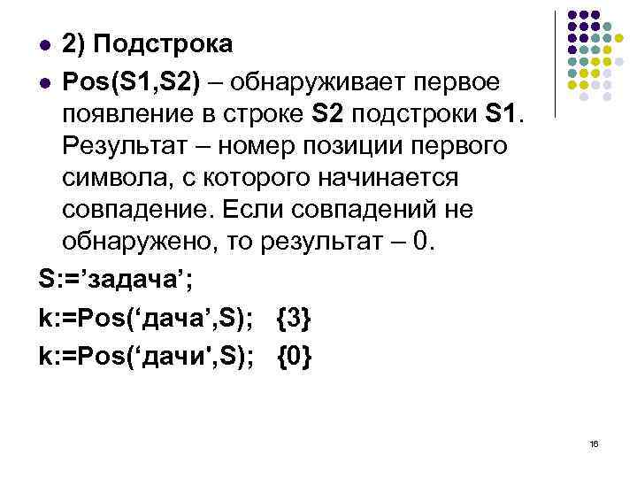 2) Подстрока l Pos(S 1, S 2) – обнаруживает первое появление в строке S