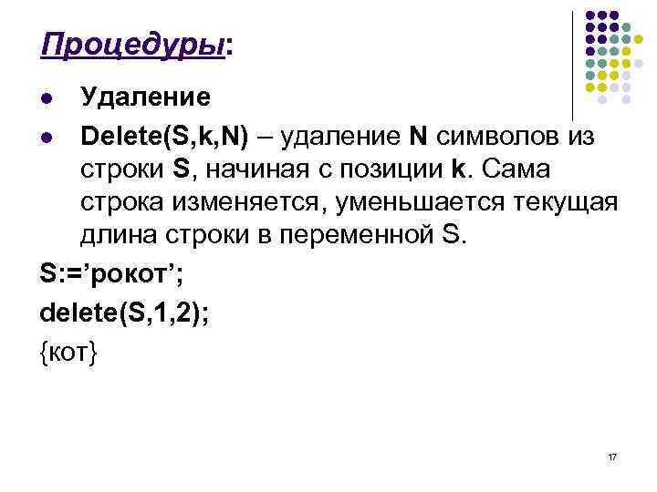 Процедуры: Удаление l Delete(S, k, N) – удаление N символов из строки S, начиная