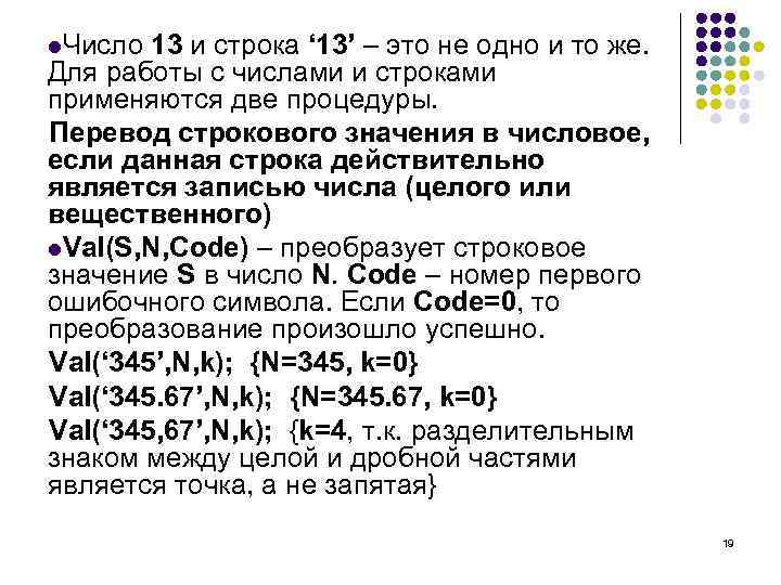 l. Число 13 и строка ‘ 13’ – это не одно и то же.