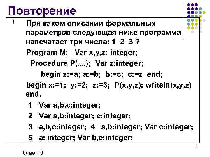 Повторение 1 При каком описании формальных параметров следующая ниже программа напечатает три числа: 1