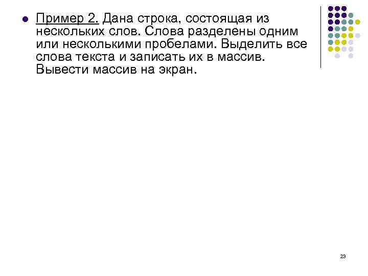 l Пример 2. Дана строка, состоящая из нескольких слов. Слова разделены одним или несколькими