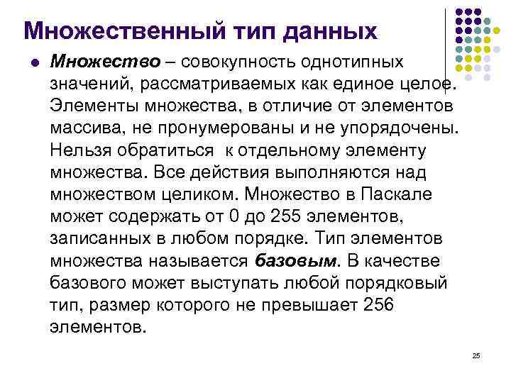 Множественный тип данных l Множество – совокупность однотипных значений, рассматриваемых как единое целое. Элементы