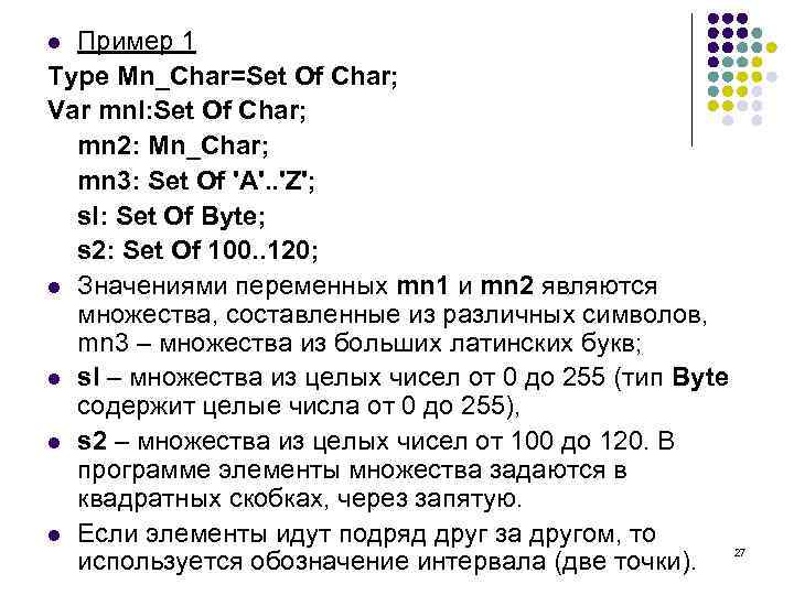 Пример 1 Type Mn_Char=Set Of Char; Var mnl: Set Of Char; mn 2: Mn_Char;