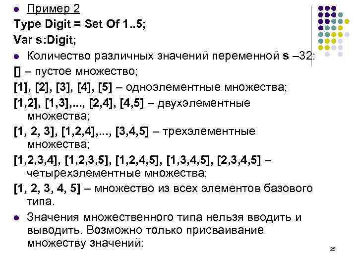 Пример 2 Type Digit = Set Of 1. . 5; Var s: Digit; l