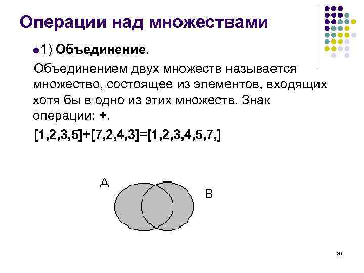 Операции над множествами l 1) Объединением двух множеств называется множество, состоящее из элементов, входящих