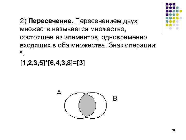 2) Пересечением двух множеств называется множество, состоящее из элементов, одновременно входящих в оба множества.