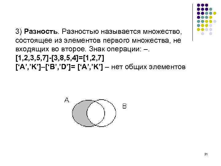 3) Разностью называется множество, состоящее из элементов первого множества, не входящих во второе. Знак