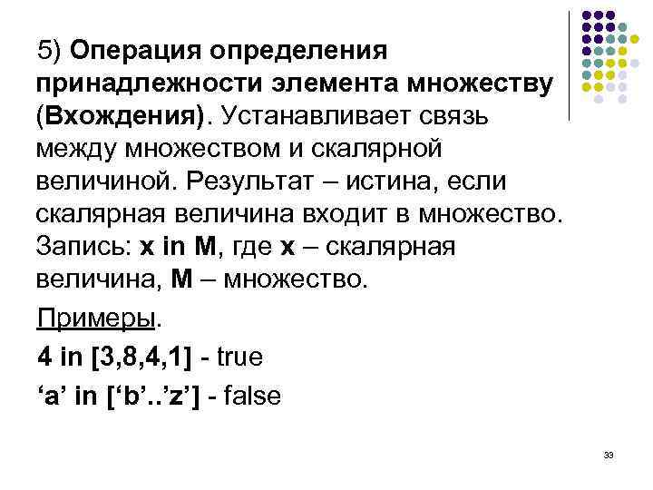 5) Операция определения принадлежности элемента множеству (Вхождения). Устанавливает связь между множеством и скалярной величиной.