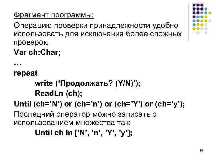 Фрагмент программы: Операцию проверки принадлежности удобно использовать для исключения более сложных проверок. Var ch: