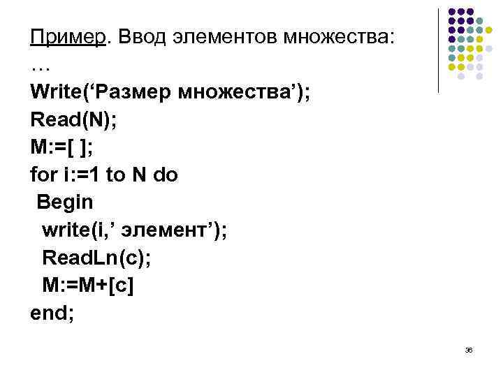 Пример. Ввод элементов множества: … Write(‘Размер множества’); Read(N); M: =[ ]; for i: =1