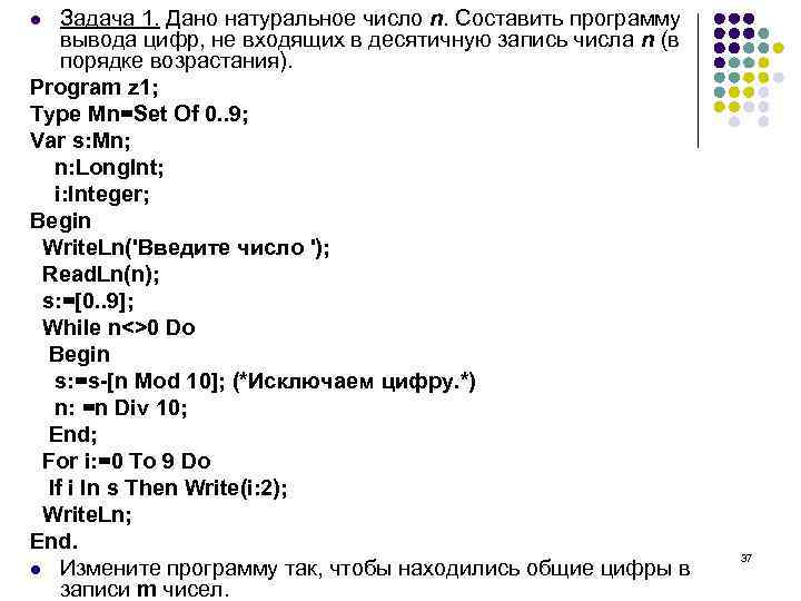 Задача 1. Дано натуральное число n. Составить программу вывода цифр, не входящих в десятичную