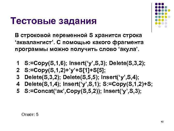 Посимвольное кодирование идентификаторов. Посимвольная обработка строк Паскаль. Работа со строками Паскаль. Посимвольная обработка строк Pascal. Copy(s,2,4).