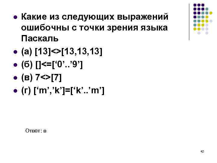 l l l Какие из следующих выражений ошибочны с точки зрения языка Паскаль (а)