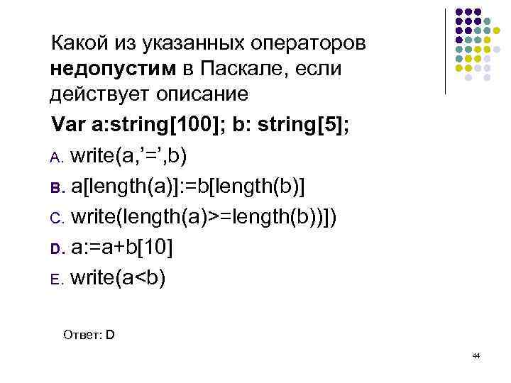 Какой из указанных операторов недопустим в Паскале, если действует описание Var a: string[100]; b: