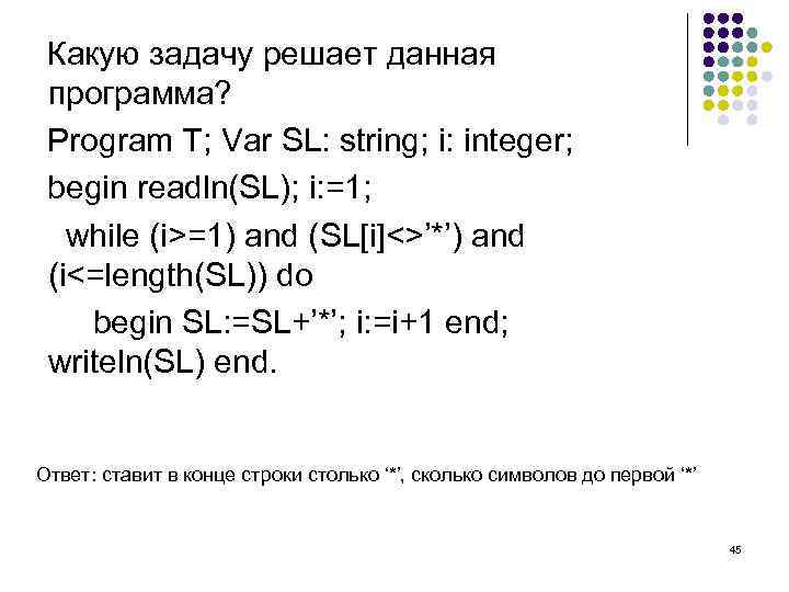 Какую задачу решает данная программа? Program T; Var SL: string; i: integer; begin readln(SL);