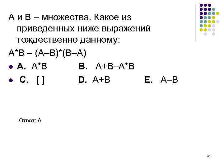 А и В – множества. Какое из приведенных ниже выражений тождественно данному: А*В –