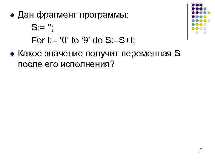 l l Дан фрагмент программы: S: = ‘’; For I: = ‘ 0’ to